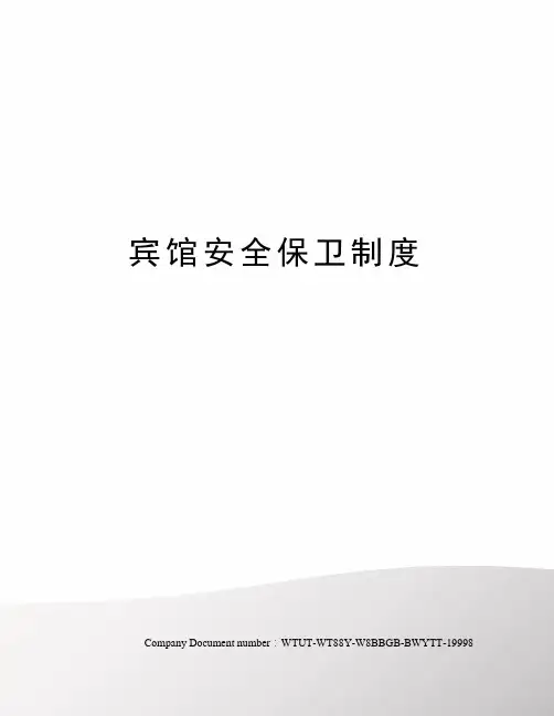 宾馆安全保卫制度 2