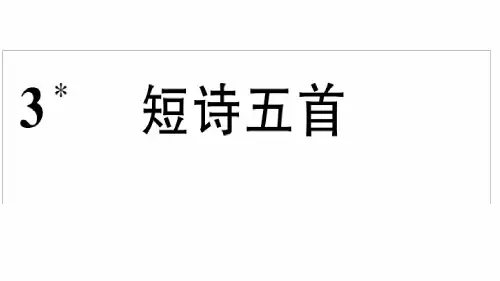 3.短诗五首[文字可编辑]
