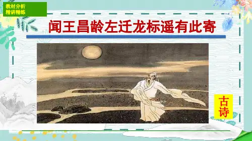 古诗《闻王昌龄左迁龙标遥有此寄》图文授课资源PPT