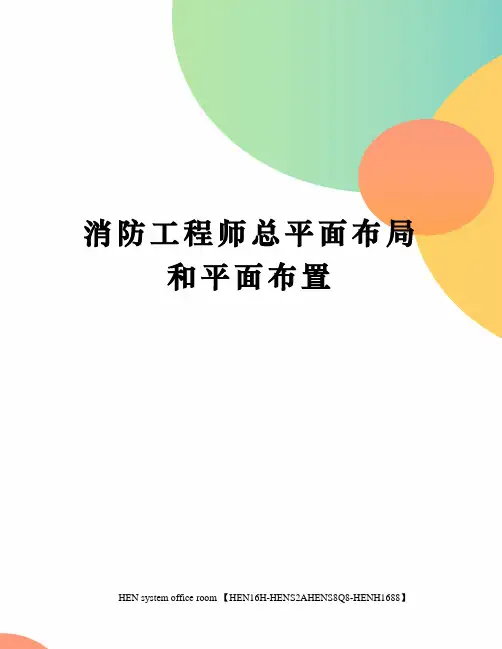 消防工程师总平面布局和平面布置完整版