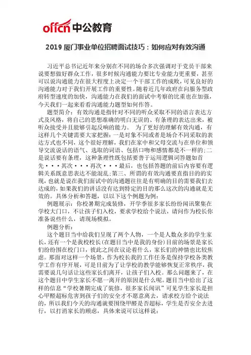 2019厦门事业单位招聘面试技巧：如何应对有效沟通