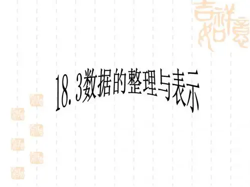 冀教版数学八年级下册数据的整理与表示