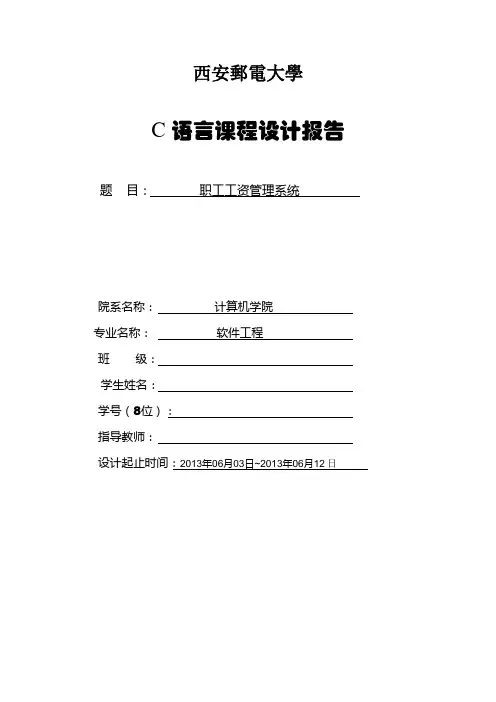 c语言课程设计+报告+源代码