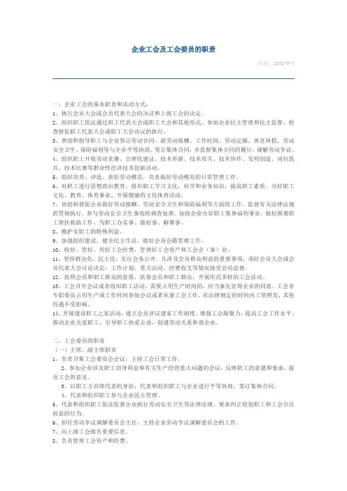 企业工会及工会委员的职责