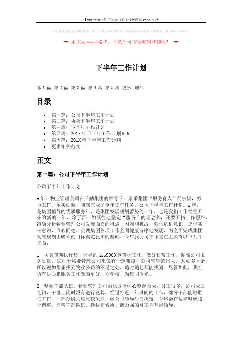 【2018-2019】下半年工作计划-精选word文档 (7页)