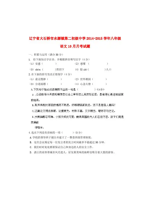 辽宁大石桥水源镇第二初级中学14-15学年八年级10月月考试题--语文