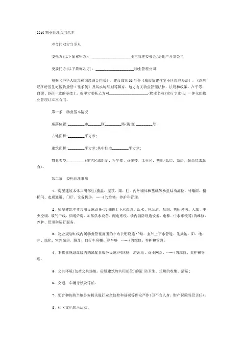2010物业管理合同范本