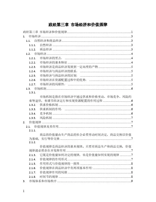 政经第三章  市场经济和价值规律