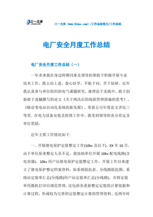 工作总结电厂安全月度工作总结