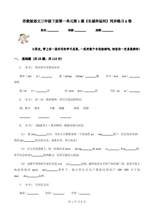 苏教版语文三年级下册第一单元第1课《长城和运河》同步练习A卷