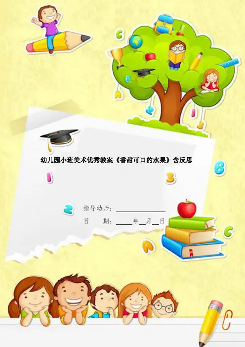 幼儿园小班美术优秀教案《香甜可口的水果》含反思