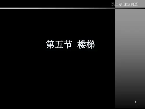 建筑构造之楼梯