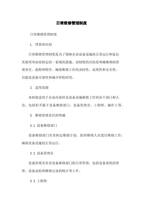 日常维修管理制度