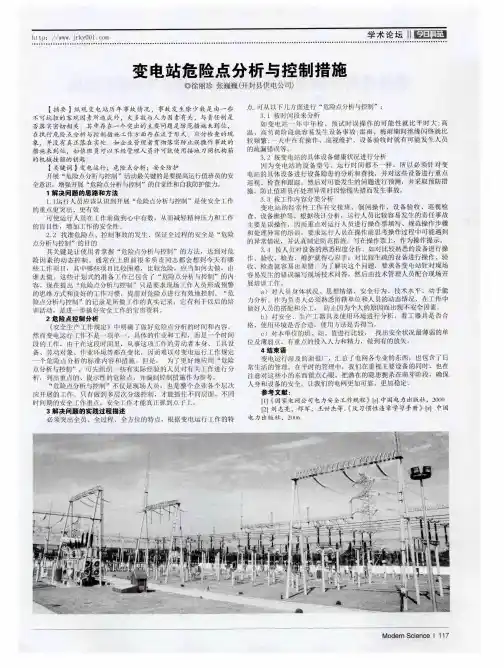 变电站危险点分析与控制措施