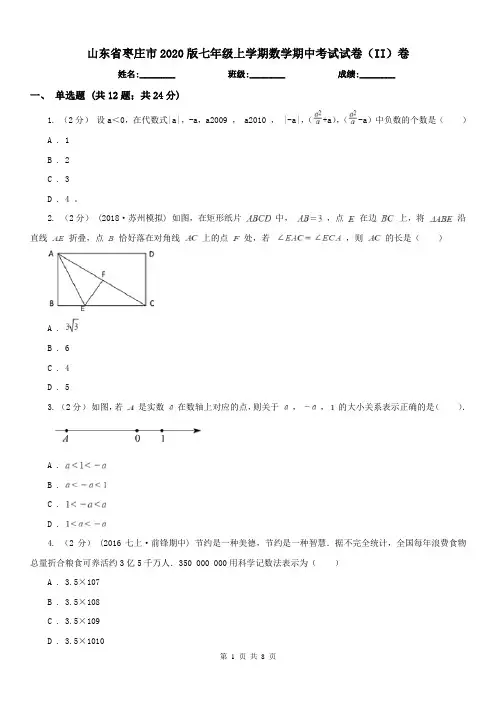 山东省枣庄市2020版七年级上学期数学期中考试试卷(II)卷