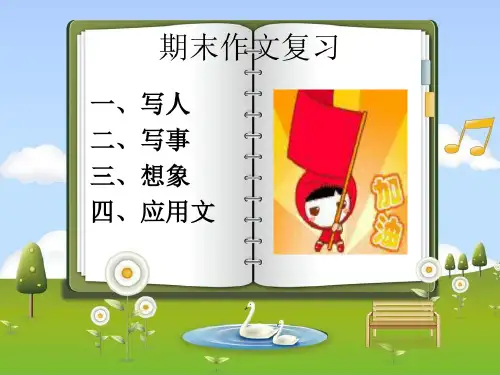 六年级期末作文复习