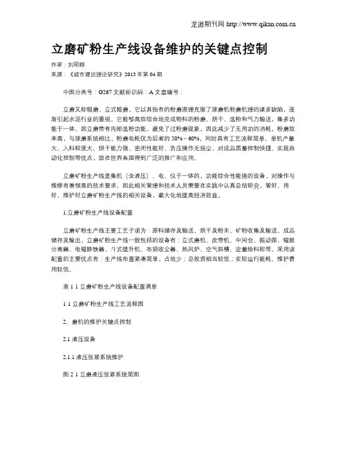 立磨矿粉生产线设备维护的关键点控制