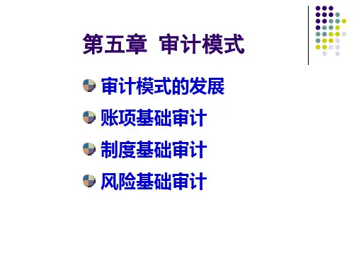 第八章审计模式