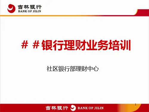 银行理财业务培训PPT课件