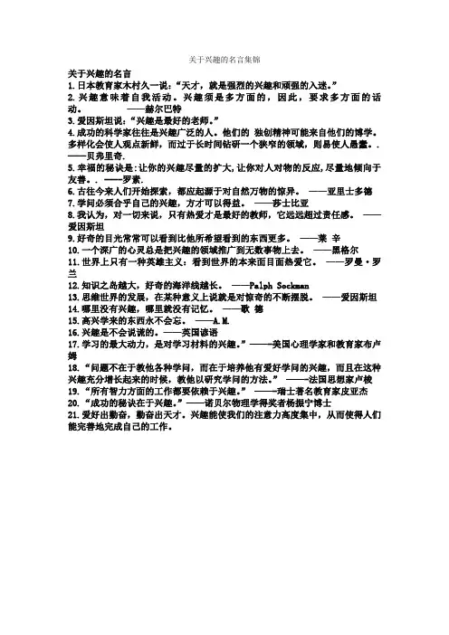 关于兴趣的名言集锦