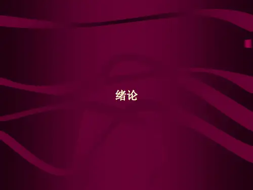 绪论、十七年文艺思潮