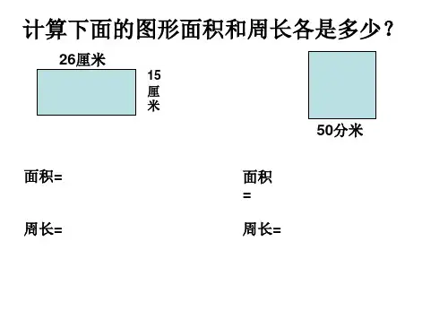 长方形、正方形的面积计算练习题