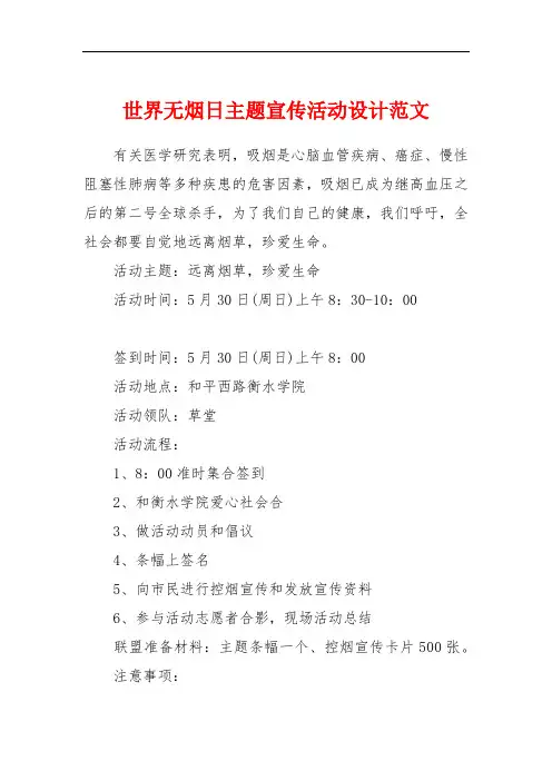 世界无烟日主题宣传活动设计范文