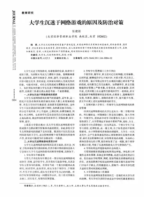 大学生沉迷于网络游戏的原因及防治对策