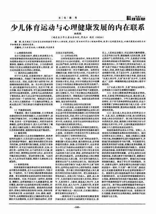 少儿体育运动与心理健康发展的内在联系