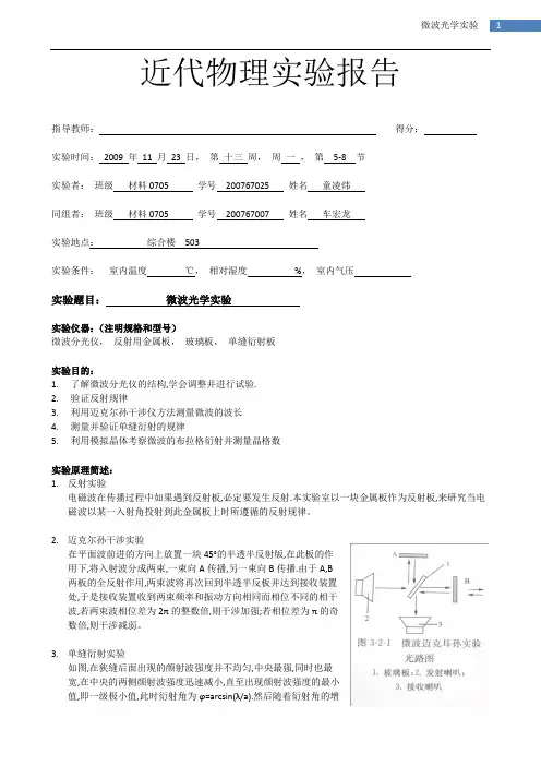 微波光学实验 实验报告
