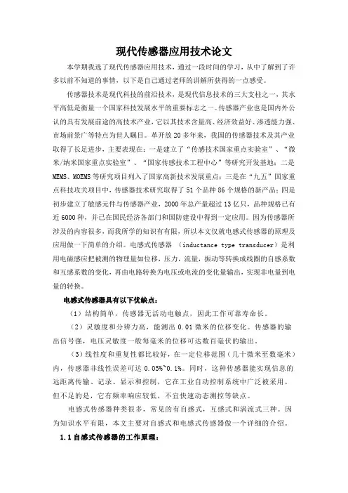 现代传感器应用技术论文
