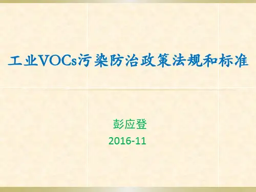 VOCs污染防治政策法规和标准-南昌-南京(2)