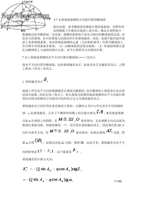 将地面观测的方向值归算到椭球面