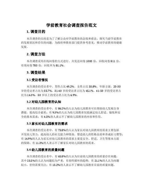 学前教育社会调查报告范文