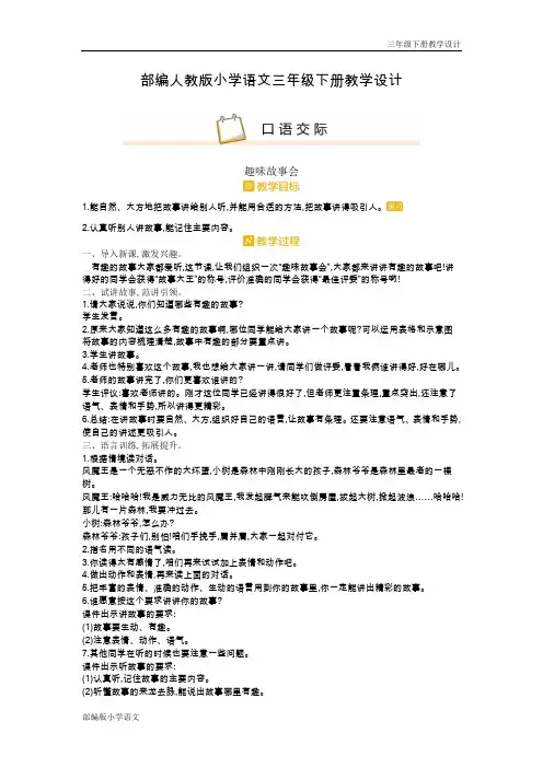 部编人教版小学语文三年级下册教学设计-第八单元口语交际(教案)
