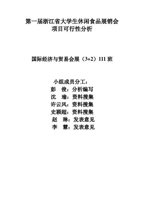 大学生休闲食品展会项目可行性分析)