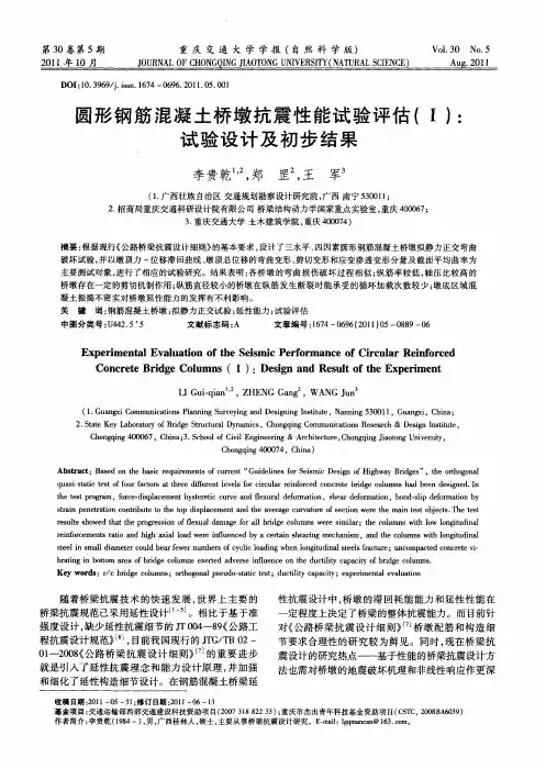 圆形钢筋混凝土桥墩抗震性能试验评估(Ⅰ)：试验设计及初步结果