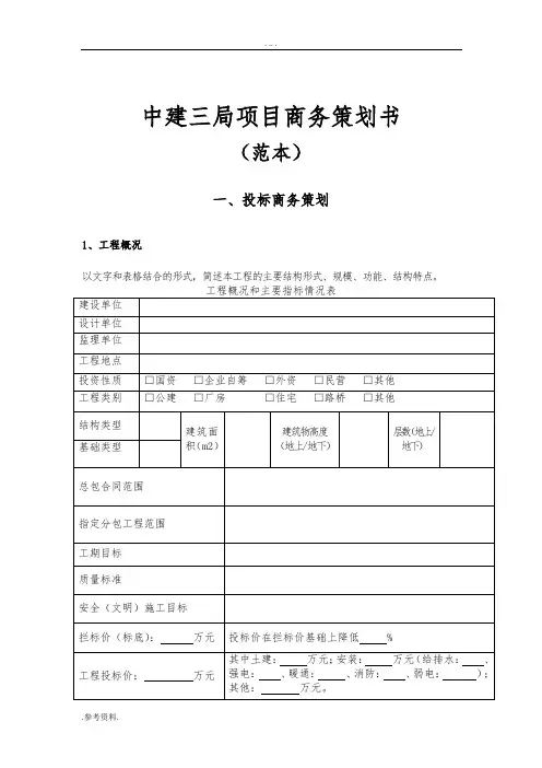 中建三局项目商务项目策划书