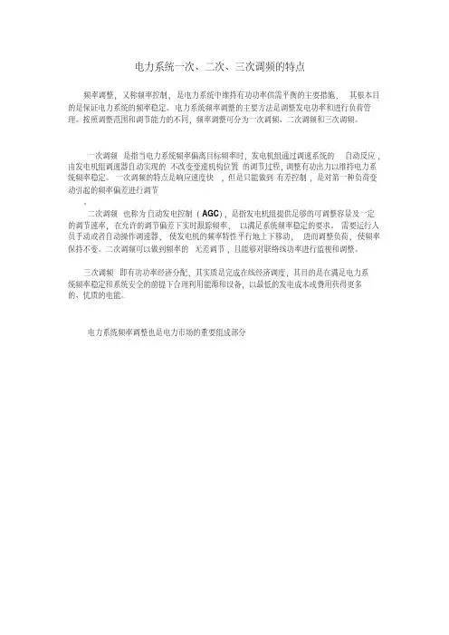 电力系统的三种调频方式