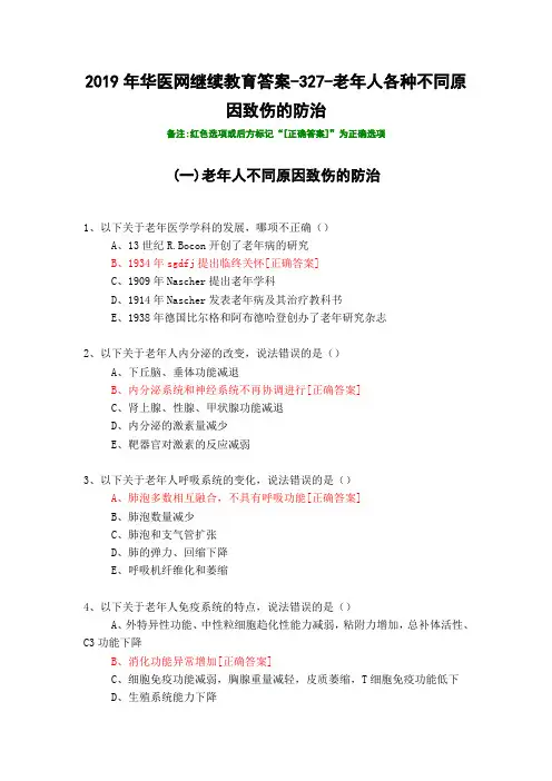 老年人各种不同原因致伤的防治-327-2019年华医网继续教育答案