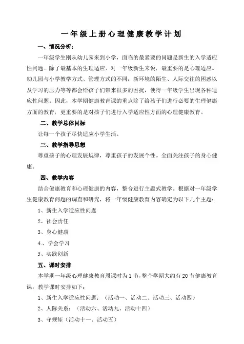 苏教版一年级上册心理健康教学计划