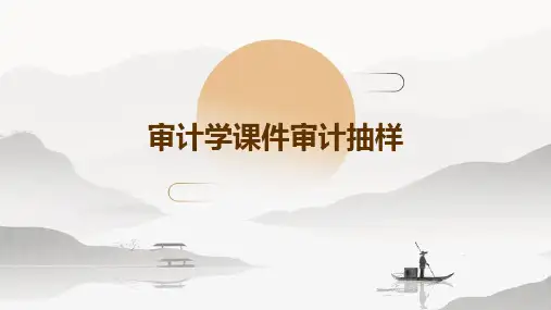 审计学课件：审计抽样