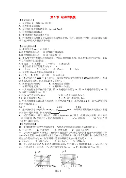 精选人教版八年级物理上册第一章第3节运动的快慢练习