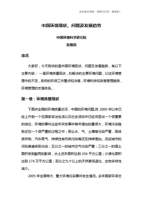 中国环境现状问题及发展趋势