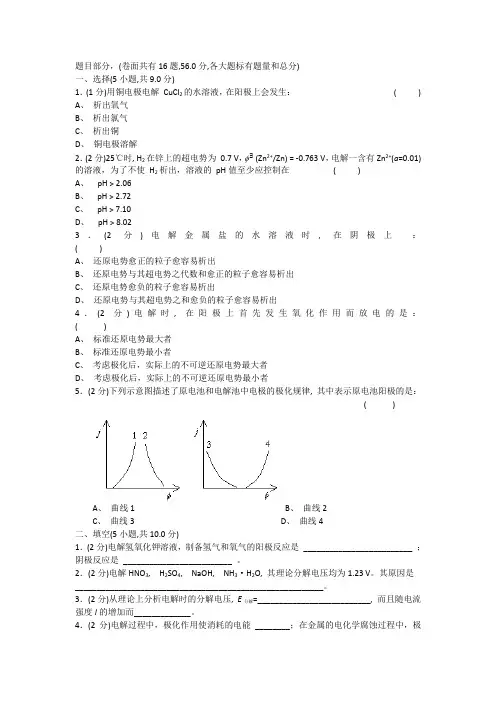 物理化学试卷(手动组卷)第10章电解与极化