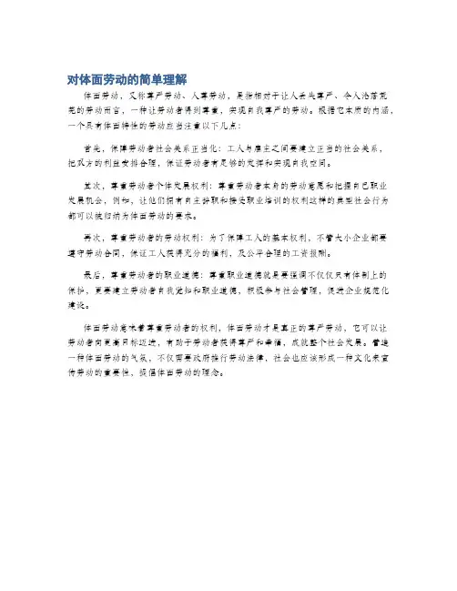 对体面劳动的简单理解