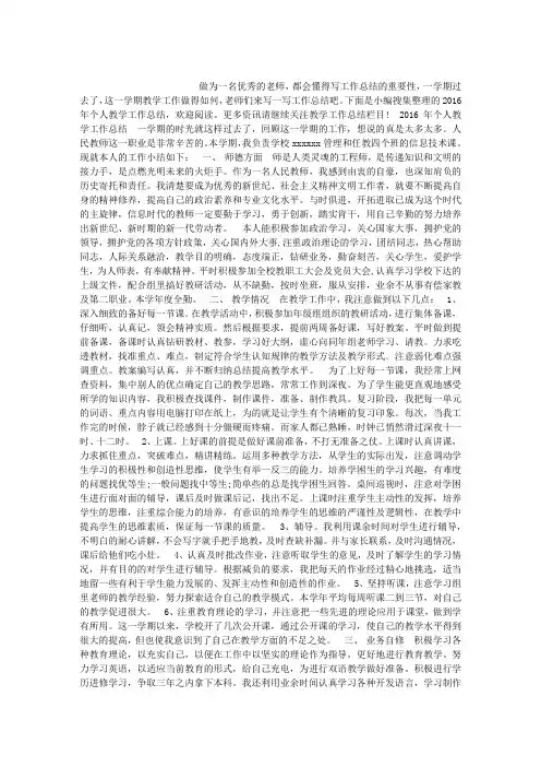 2016年个人教学工作总结【精选】