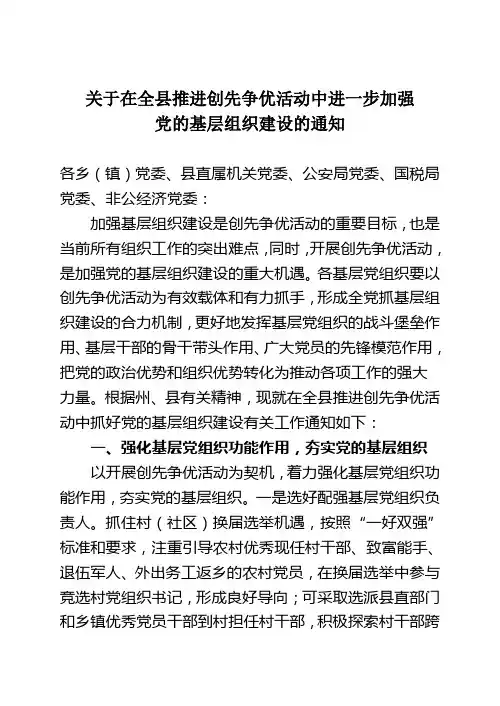 关于在全县推进创先争优活动中进一步加强党的基层组织建设的通知