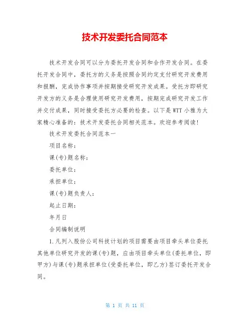 技术开发委托合同范本