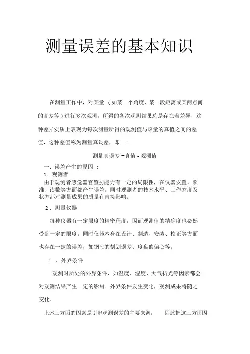 测量误差的基本知识汇总